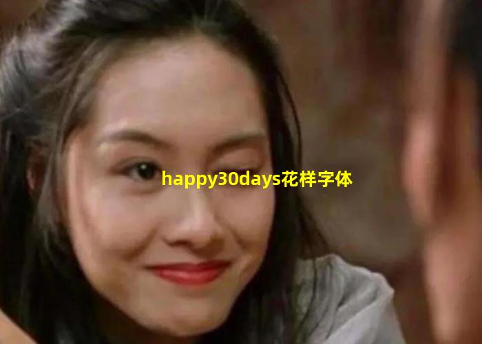 happy30days花样字体